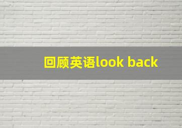 回顾英语look back